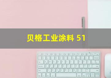 贝格工业涂料 51